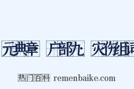 元典章·户部九·灾伤组词是什么意思的图片